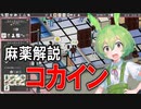 【実況×薬学解説】ずんだもんが教える「麻薬」#9【Definitely Not Fried Chicken】【Voicepeak実況】