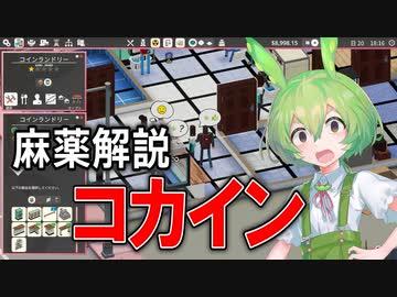 【実況×薬学解説】ずんだもんが教える「麻薬」#9【Definitely Not Fried Chicken】【Voicepeak実況】