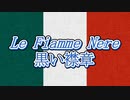 Le Fiamme Nere-黒い襟章 / Stringsアレンジ