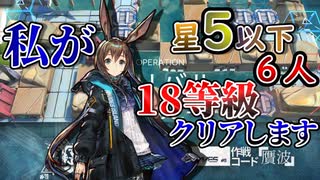 【アークナイツ】アーミヤ入り星5以下縛りで18等級に挑む　ドクターずんだもん奮闘記＃73【危機契約#11　恒常　建設中のビーチ】【18等級　星5以下】