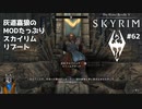 灰道嘉狼のMODたっぷりスカイリムリブート62