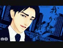 【MMD15thフェス】我が儘賛歌【モドキ式黒岩正義(若)】