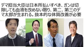 日本のガンたるデマ担当大臣は日本所払いすべき、しかしガンは切除しても血液を改めない限り、第二、第三のデマ太郎が生まれるだけ。国民の目覚めという抜本的な体質改善が必要