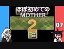 ほぼはじめてのMOTHER2 07【VOICEROID実況】