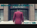 新主人公、俺が一番！　「龍が如く7」実況プレイ Part4