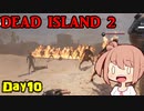 【Dead Island 2】リゾートへ遊びに来たささらさん【Cevio実況】Day10