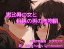 【SynthesizerV】恵比寿の女と目黒の男の恋物語　Saki&Ryo by SyntheV