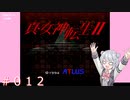 【初見】真・女神転生２＃012バジリスク【実況プレイ】