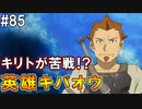 【SAOHF】世界で1番キリトが嫌いです#85【ソードアートオンラインホロウフラグメント】