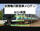 [MIDI再現]安房鴨川駅発車メロディ「朝の教会(スタートアップA)」「幸せチャイム」「Gota del vient(エンドレス)」