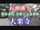 防府市　大楽寺！