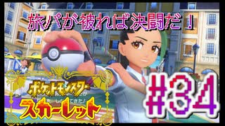 【ポケットモンスター スカーレット】旅パが被ったら決闘だ！4人の宝探し#34【実況プレイ】