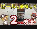 【ゆっくり飲酒】夏本番！世界一おいしいビールの飲み方。抑えるべき2つのポイント！