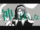神っぽいな / Covered by もぐたん【オリジナルMV / 歌ってみた】