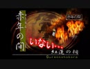 R版で知識を上書きされた懐古厨が PS版・俺の屍を越えてゆけ をじっくりと実況してみた。第丗玖頁-後ノ書