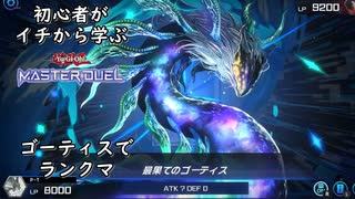 初心者がイチから学ぶ遊戯王マスターデュエル #124　【ゴーティスでランクマ】