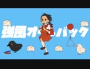強風オールバック　歌ってみた。by十命