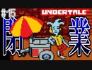 【アンダーテール】ナイスクリーム大好きだったのに...#15【実況プレイ】