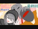 鎧系男子が独り相撲なクトゥルフ神話TRPG 【心臓がちょっとはやく動くだけ】 最終回