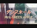 ダンスホール - Mrs. GREEN APPLE 【Cover/歌ってみた】