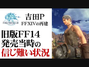【吉PとFF14再建】旧版FF14発売～想像を絶する状況【第148回中編-ゲーム夜話】