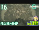 【TK16】地上絵の秘密！ゼルダの伝説ティアーズオブザキングダムを実況学習【VTuber】