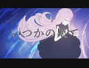 いつかの果て/IA -しろうさ