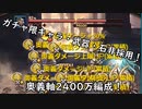 【グラブル】HP増加も奥義軸なら無問題！編成難易度低め！土古戦場2ポチ2400万肉集め編成！【琴葉茜】
