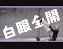 【栞×たんそく】白眼全開 踊ってみた【第2弾】