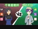 【ポケモンSV】のびのび成長記録 -草統一- 千草星戦杯 VS こばばば【ゆっくり実況】