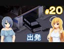 【Project Zomboid】終末を楽しむ少女 / 第２０話【ゆっくり実況プレイ】