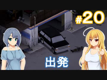 【Project Zomboid】終末を楽しむ少女 / 第２０話【ゆっくり実況プレイ】