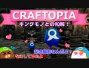 【Craftopia】キングモノとの和解！#37【ゆっくり実況】