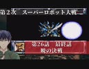 第2次スーパーロボット大戦 第26話（最終話） 暁の決戦【PS版スーパーロボット大戦コンプリートボックス】Vtuber シャニムケーンロッド