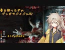 【7 days to die】ビビりちらかす春日部つむぎ風味のゾンビサバイバル体験【MMVC 春日部つむぎ】