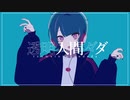 三角コナ 様 - 透明人間ダダ(cover.cocone。)