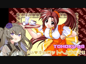 東北９８Ｘ「Piaキャロットへようこそ!!」（前編）【レトロゲーム実況】