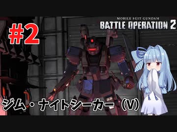 【バトオペ2/PC】蕾葵ちゃんは戦場で暴れたい #2【VOICEROID実況】