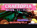 【Craftopia】眠れる竜、ファーヴニル！#38【ゆっくり実況】