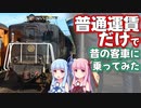 【VOICEROID】期間限定！きっぷ一枚で客車に乗れる列車を調査してみた。