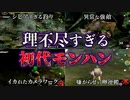 初代モンハンがヤバすぎるwww.part2