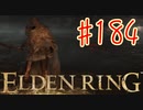 【初見実況】 考察しながら王になる　その１８４ 【 ELDEN RING 】
