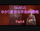 【Civ6GS】【ボイロ実況】ゆかり皇帝の平和的侵略 part4