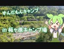 【無料キャンプ場】ずんだもんキャンプ in 板ヶ原オートキャンプ場