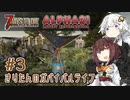 【7DTD】α21Exp版 #3 きりたんのガバイバルライフ 【きりきず実況】