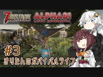 【7DTD】α21Exp版 #3 きりたんのガバイバルライフ 【きりきず実況】