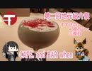 【第二回地元紹介祭-後夜祭】すすきの×夜カフェ三夜目〜CAFE.and BAR WHEN〜【CoeFontミリアル】