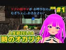 【時オカ】人生初ゼルダ！＃１(前編)【むぎちょこ】