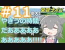 【栄冠ナイン2022】みんなで目指せ甲子園優勝！～犬小屋高校奮闘記～【ソフトウェアトーク実況】１１球目