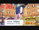 猫と人魚とスカーレット。＃28 学校編【ポケモンスカーレット実況プレイ】